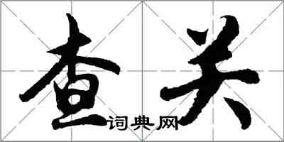 胡问遂查关行书怎么写