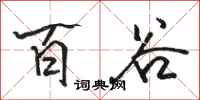 骆恒光百谷行书怎么写