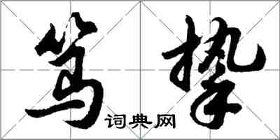 胡问遂笃挚行书怎么写