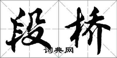 胡问遂段桥行书怎么写
