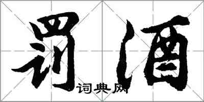 胡问遂罚酒行书怎么写