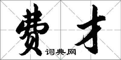 胡问遂费才行书怎么写