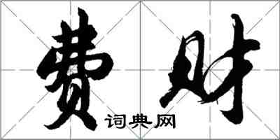 胡问遂费财行书怎么写