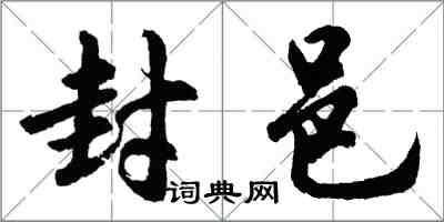 胡问遂封邑行书怎么写