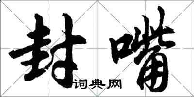 胡问遂封嘴行书怎么写