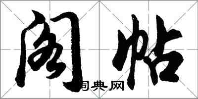 胡问遂阁帖行书怎么写