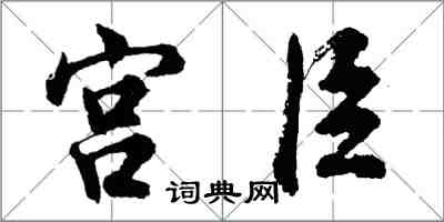 胡问遂宫臣行书怎么写
