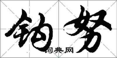 胡问遂钩努行书怎么写