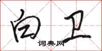 骆恒光白卫行书怎么写