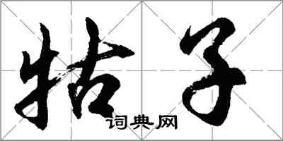 胡问遂牯子行书怎么写