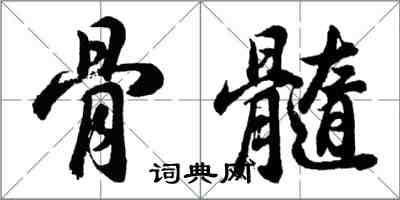胡问遂骨髓行书怎么写