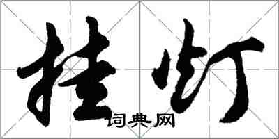 胡问遂挂灯行书怎么写
