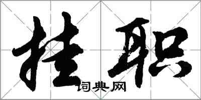 胡问遂挂职行书怎么写