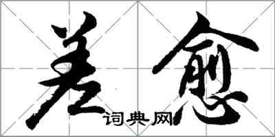 胡问遂差愈行书怎么写