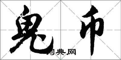 胡问遂鬼币行书怎么写