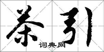 胡问遂茶引行书怎么写