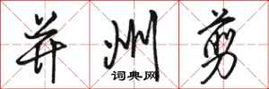 骆恒光并州剪行书怎么写
