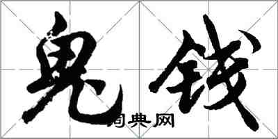 胡问遂鬼钱行书怎么写