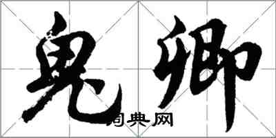 胡问遂鬼卿行书怎么写