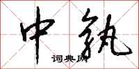 钱沛云中孰行书怎么写