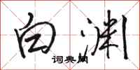 骆恒光白渊行书怎么写