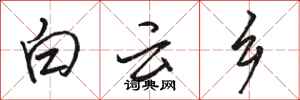 骆恒光白云乡行书怎么写