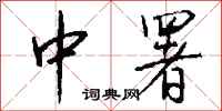 钱沛云中署行书怎么写