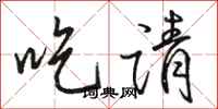 骆恒光吃请行书怎么写