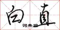 骆恒光白直行书怎么写
