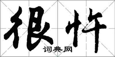 胡问遂很忤行书怎么写