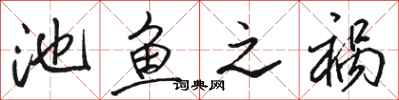 骆恒光池鱼之祸行书怎么写