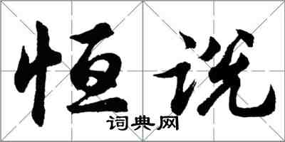 胡问遂恒说行书怎么写