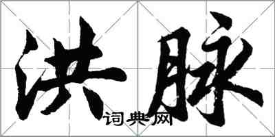 胡问遂洪脉行书怎么写
