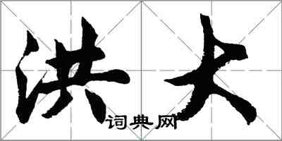 胡问遂洪大行书怎么写