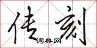 骆恒光传刻行书怎么写