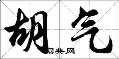 胡问遂胡气行书怎么写