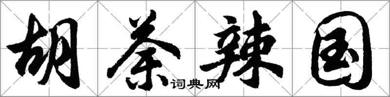 胡问遂胡荼辣国行书怎么写