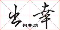 骆恒光出幸行书怎么写