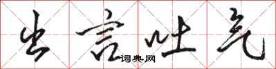 骆恒光出言吐气行书怎么写