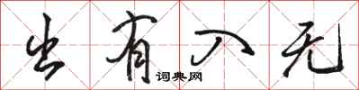 骆恒光出有入无行书怎么写