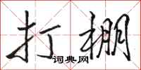 骆恒光打棚行书怎么写