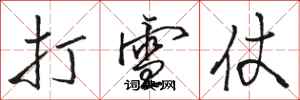 骆恒光打雪仗行书怎么写