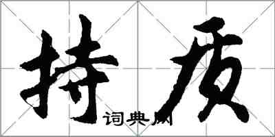 胡问遂持质行书怎么写