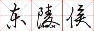 骆恒光东陵侯行书怎么写