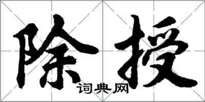 胡问遂除授行书怎么写