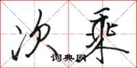 骆恒光次乘行书怎么写