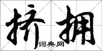 胡问遂挤拥行书怎么写