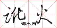 骆恒光讹火行书怎么写