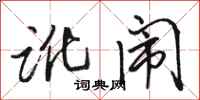 骆恒光讹闹行书怎么写