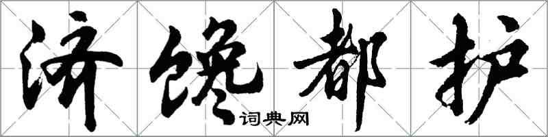 胡问遂济馋都护行书怎么写